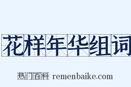 花样年华组词是什么意思的图片